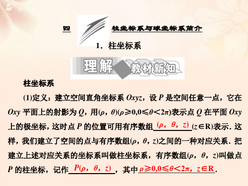 高中数学第一讲四柱坐标系与球坐标系简介1柱坐标系课件新人教A版选修4-4