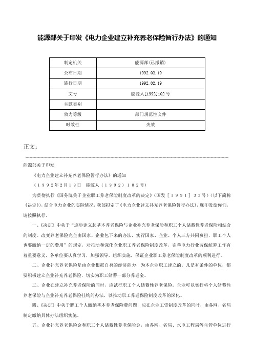 能源部关于印发《电力企业建立补充养老保险暂行办法》的通知-能源人[1992]102号