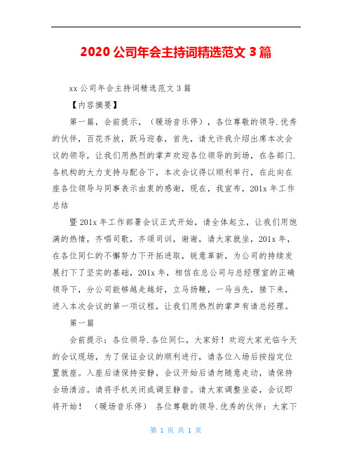 2020公司年会主持词精选范文3篇