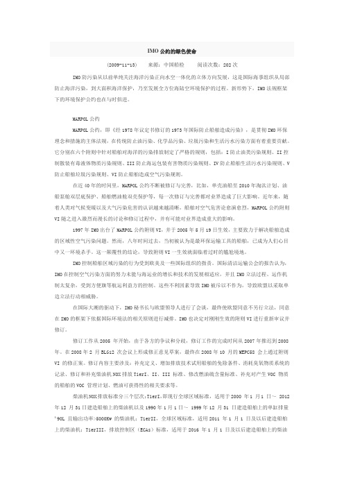 IMO公约的绿色使命