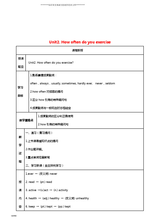 八年级英语上册 Unit 2 How often do you exercise讲义+习题 (新版)人教新目标版