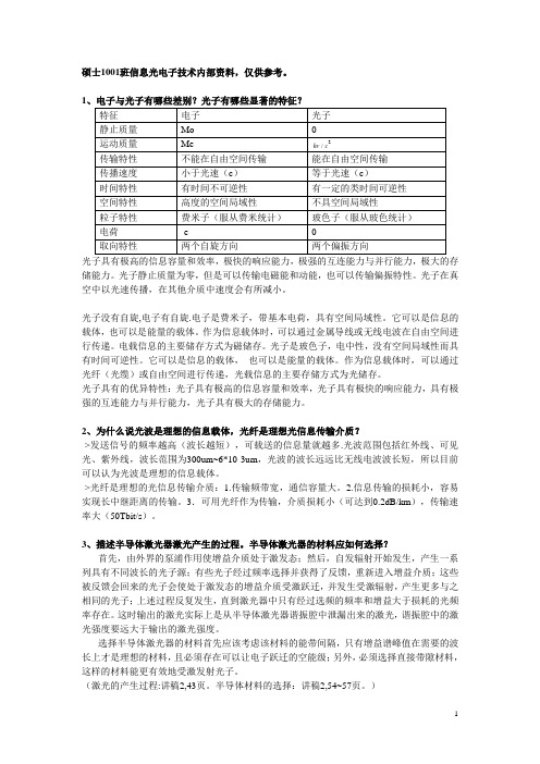 硕士1001班信息光电子思考题解答汇总