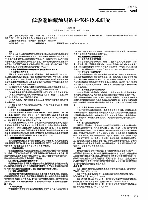 低渗透油藏油层钻井保护技术研究