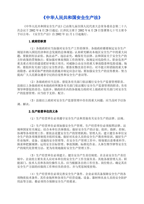 01-2《中华人民共和国安全生产法》02年70号主席令