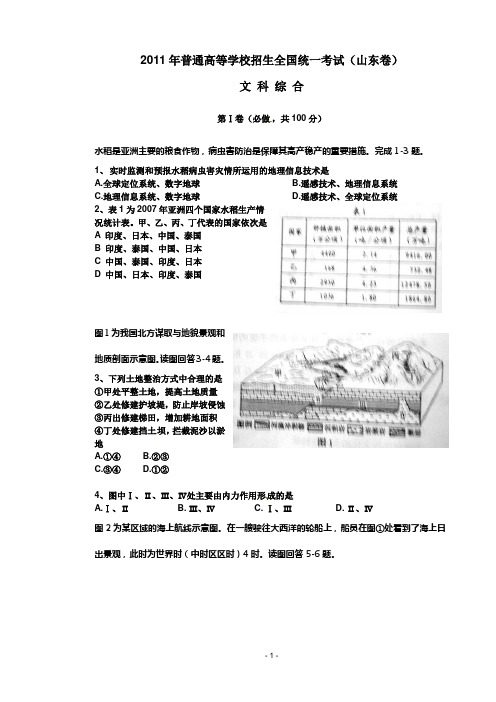 精心整理的2011年高考文综(山东卷)试题及答案