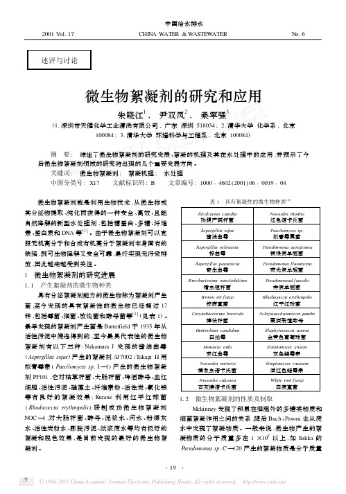 微生物絮凝剂的研究和应用