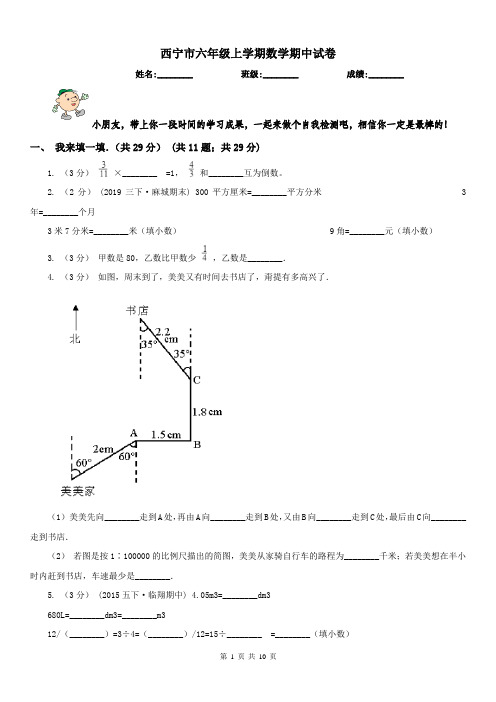 西宁市六年级上学期数学期中试卷精版