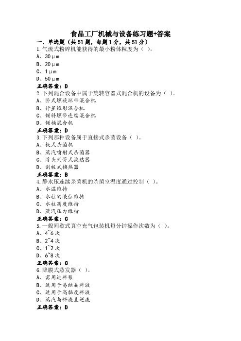 食品工厂机械与设备练习题+答案