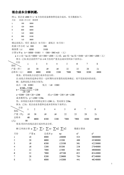 混合成本分解例题