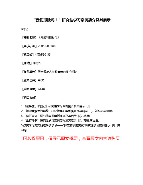 “我们孤独吗?”研究性学习案例简介及其启示