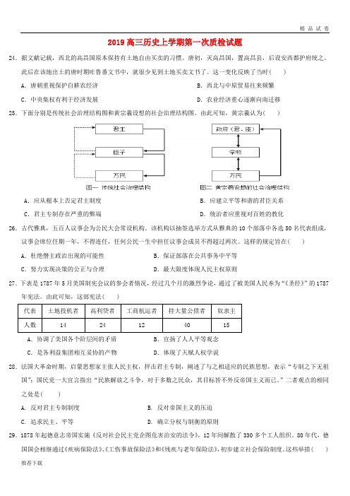 [精品]2019届高三历史上学期第一次质检试题新版 新人教版