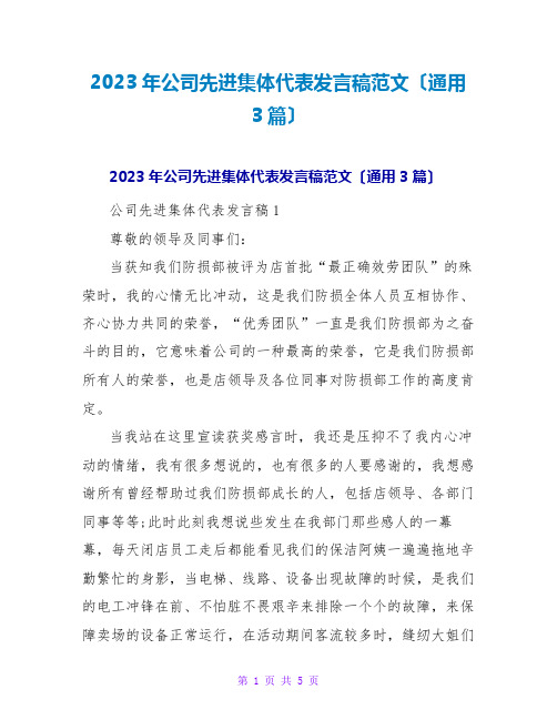 2023年公司先进集体代表发言稿范文(通用3篇)