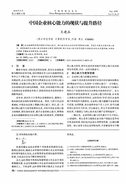 中国企业核心能力的现状与提升路径