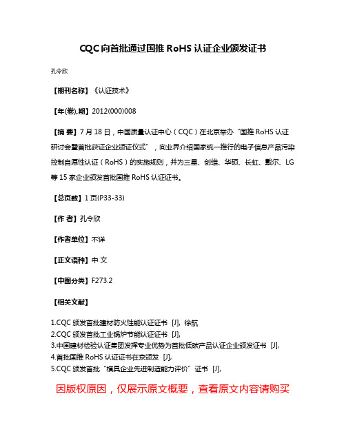 CQC向首批通过国推RoHS认证企业颁发证书