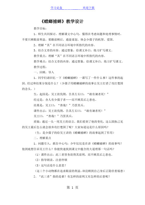 六年级上册语文教案螳螂捕蝉   北京版