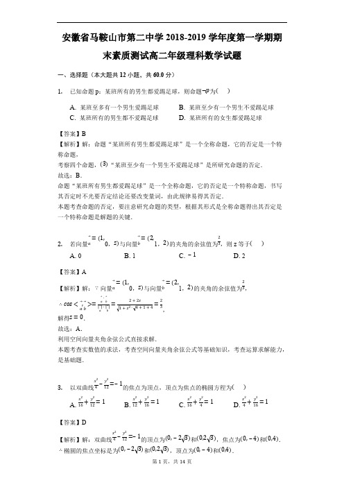 安徽省马鞍山市第二中学2018-2019学年度第一学期期末素质测试高二年级理科数学试题(精品解析)