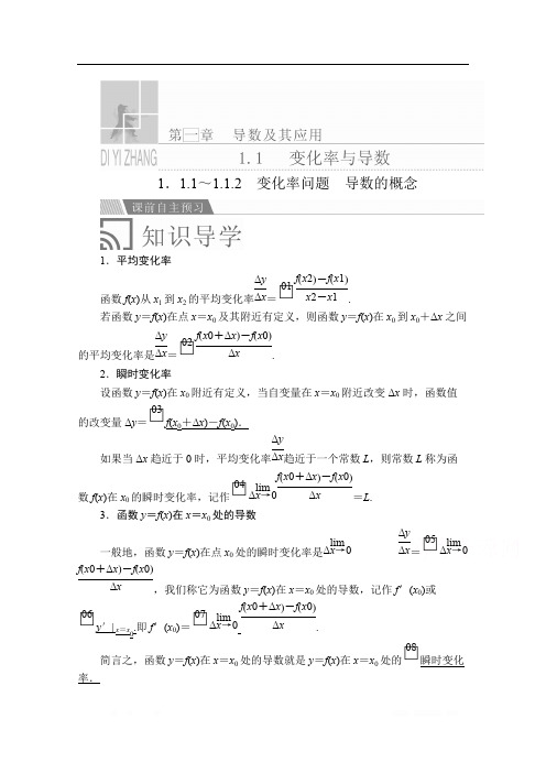 2019-2020数学人教A版选修2-2讲义：第一章导数及其应用1.1 1.1.1～1.1.2 