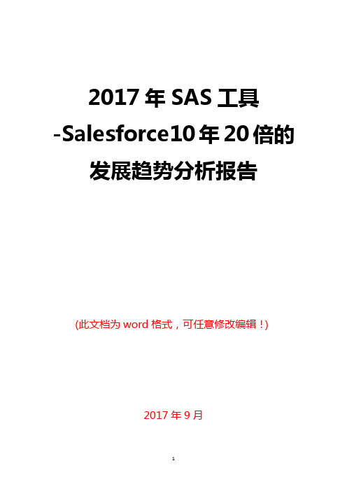 2017年SAS工具-Salesforce10年20倍的发展趋势分析报告