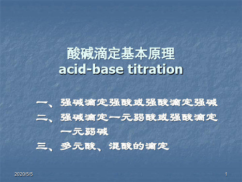 酸碱滴定基本原理