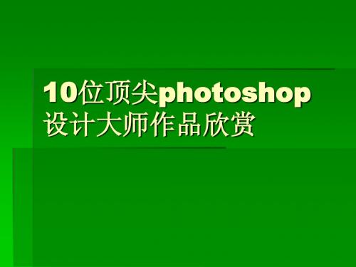 10位顶尖photoshop设计大师