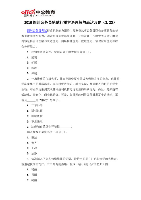 2016四川公务员笔试行测言语理解与表达习题(3.23)