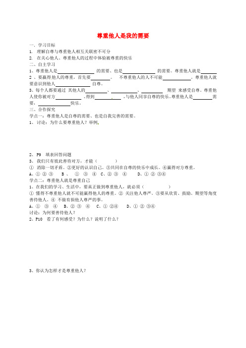 七年级政治下册《第一单元 第一课 第二框 尊重他人是我的需要》导学案 新人教版