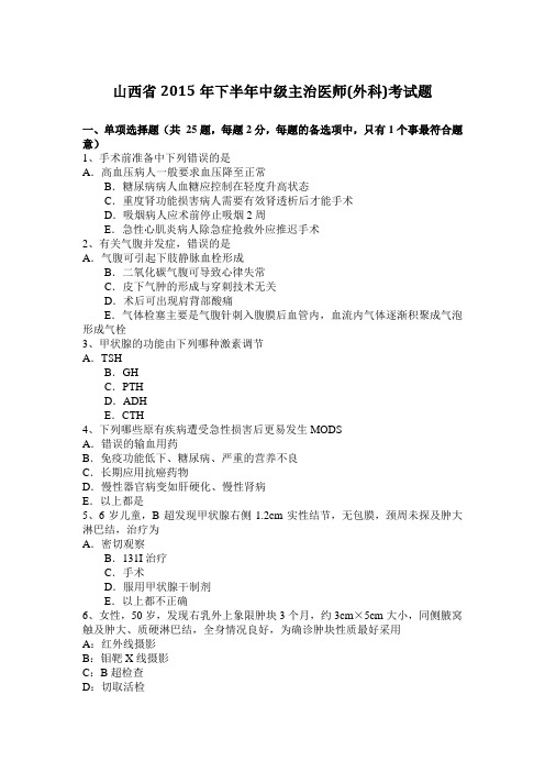 山西省2015年下半年中级主治医师(外科)考试题