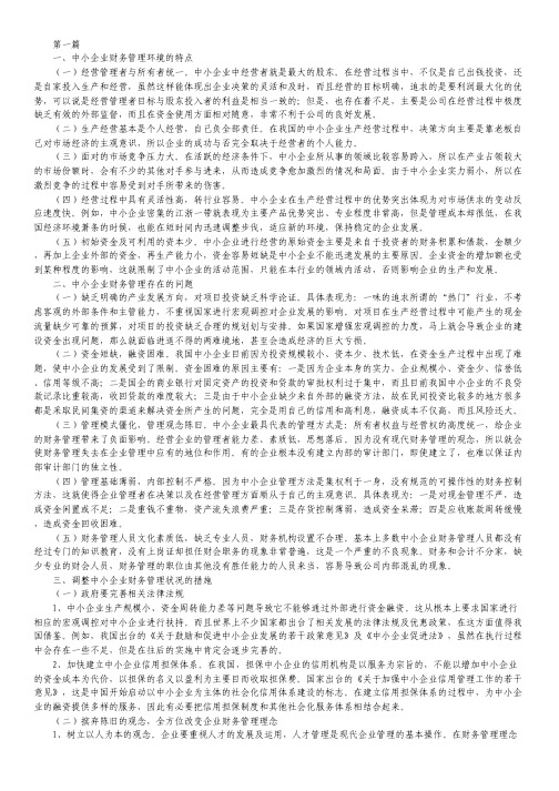 中小企业财务管理中的问题及对策10篇.pdf