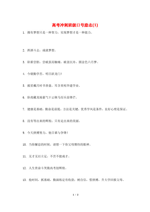 高考冲刺班级口号励志(1)
