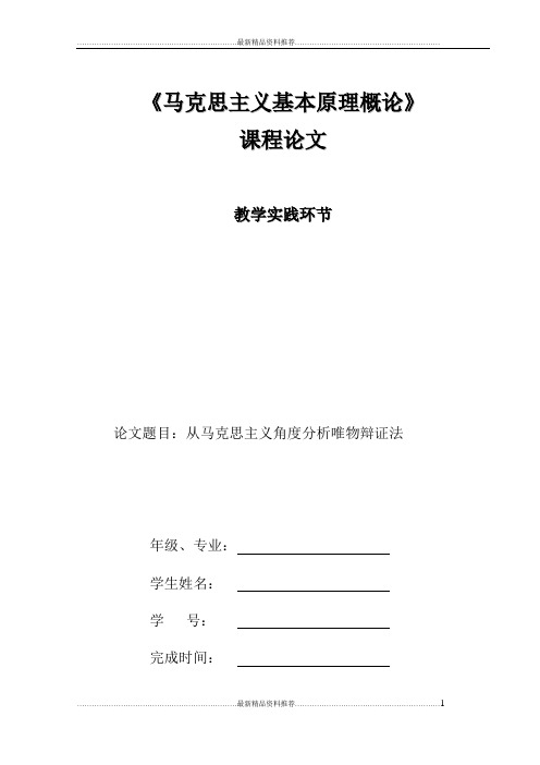 最新从马克思主义的角度分析唯物辩证法