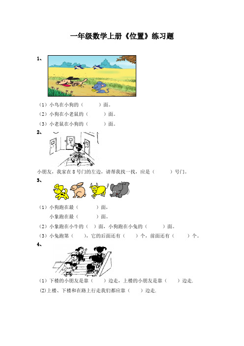 一年级数学上册《位置》练习题