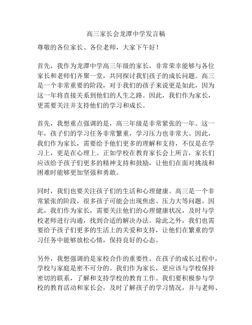 高三家长会龙潭中学发言稿