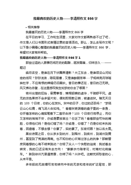 我最喜欢的历史人物——李清照作文866字