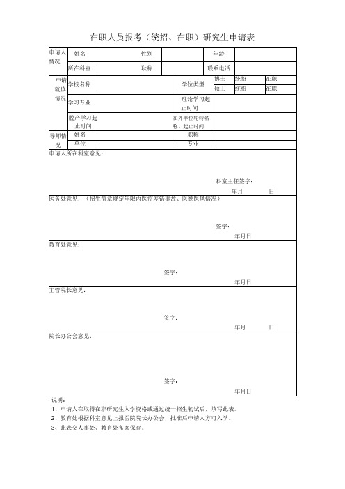 在职人员报考(统招、在职)研究生申请表