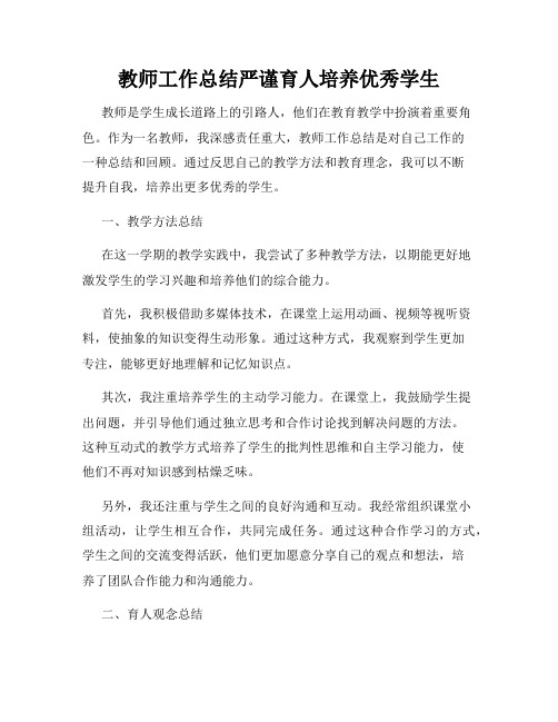 教师工作总结严谨育人培养优秀学生