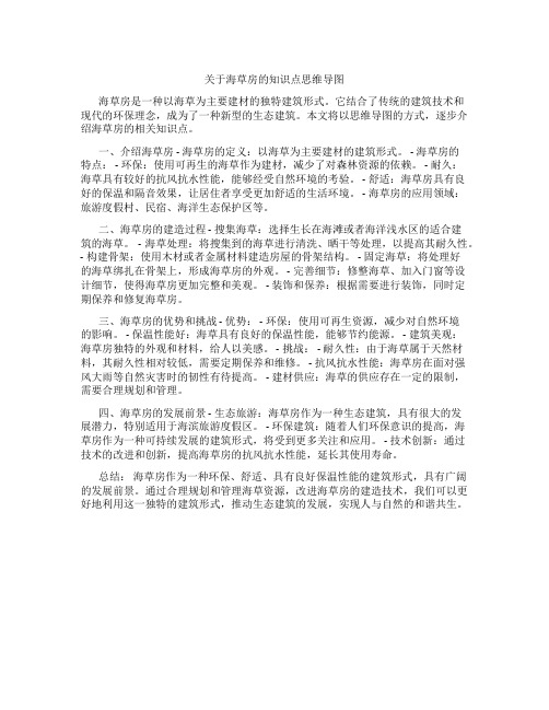 关于海草房知识点思维导图