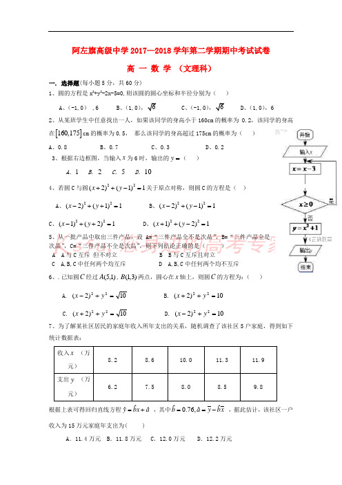 内蒙古阿拉善左旗高级中学2017-2018学年高一数学下学期期中试题