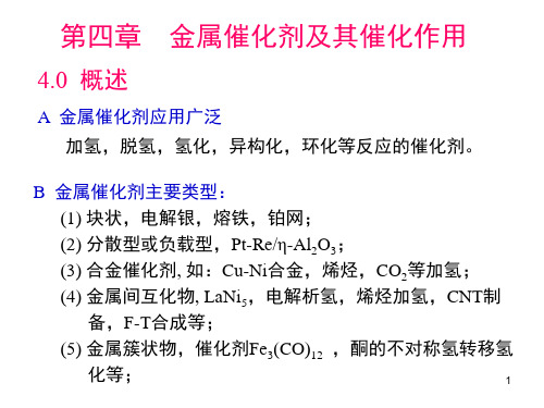 催化剂工程-第四章(金属催化剂及其催化作用)