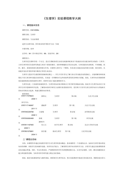 《生理学》实验课程教学大纲2