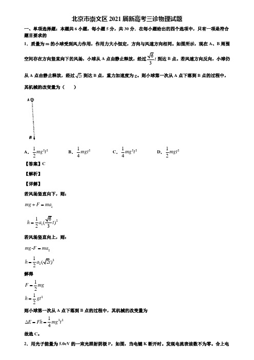 北京市崇文区2021届新高考三诊物理试题含解析