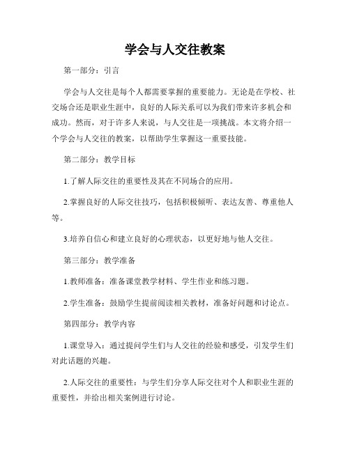 学会与人交往教案