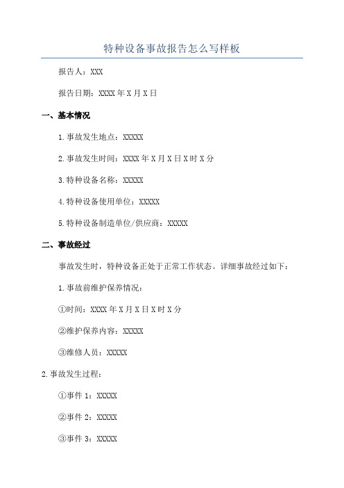 特种设备事故报告怎么写样板