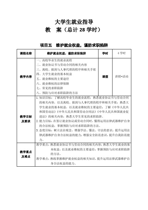 《大学生就业指导》教案 项目五  维护就业权益,谨防求职陷阱