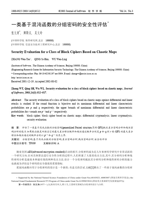 一类基于混沌函数的分组密码的安全性评估