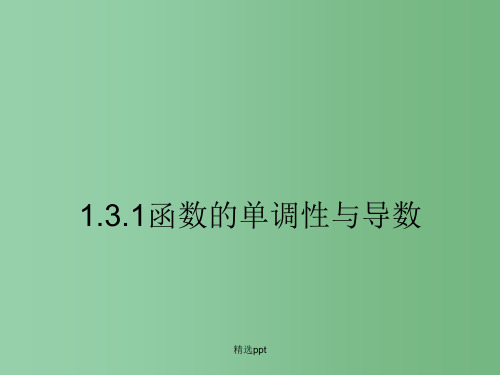 高中数学 1.3.1《函数的单调性与导数》课件 新人教B版选修2-2