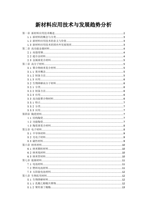 新材料应用技术与发展趋势分析