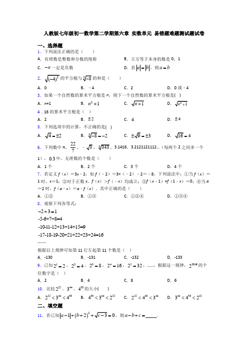 人教版七年级初一数学第二学期第六章 实数单元 易错题难题测试题试卷