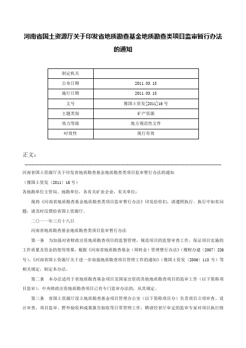 河南省国土资源厅关于印发省地质勘查基金地质勘查类项目监审暂行办法的通知-豫国土资发[2011]16号