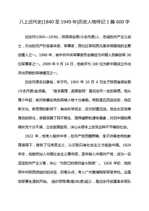 八上近代史(1840至1949年)历史人物传记1篇 600字