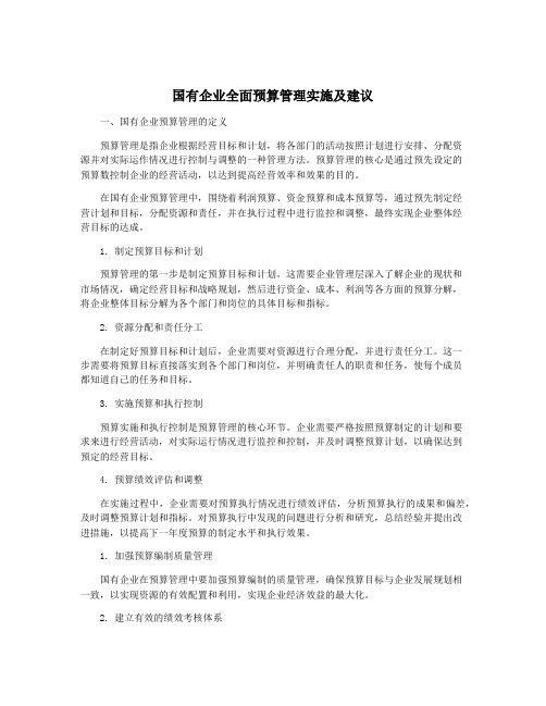 国有企业全面预算管理实施及建议